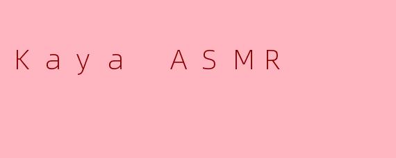 KayaASMR的视频通常包含哪些独特的元素来帮助观众放松和助眠？